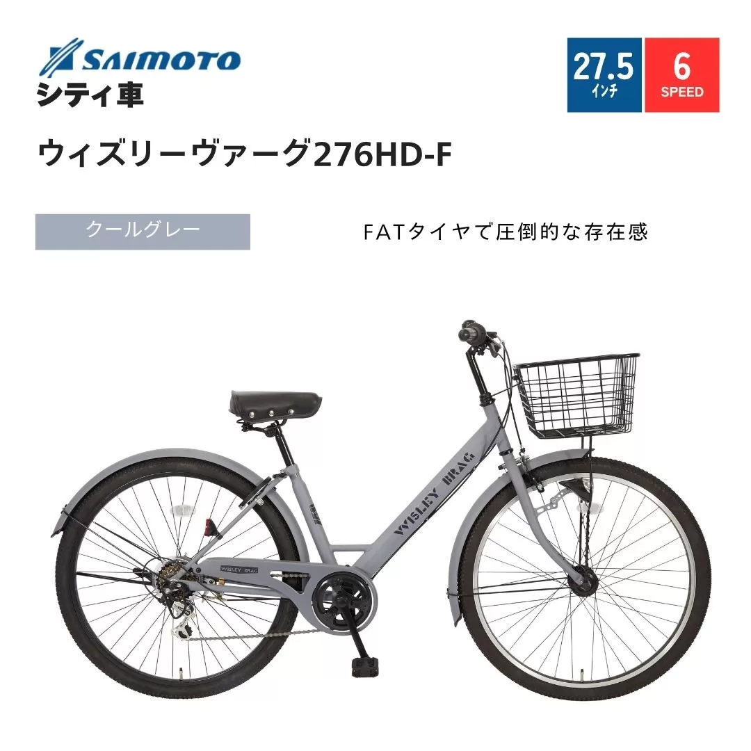 【サイモト自転車 】ウィズリーウ゛ァーグ  シティ 27.5型 6段変速 (A6416)【完全組立】【クールグレー】