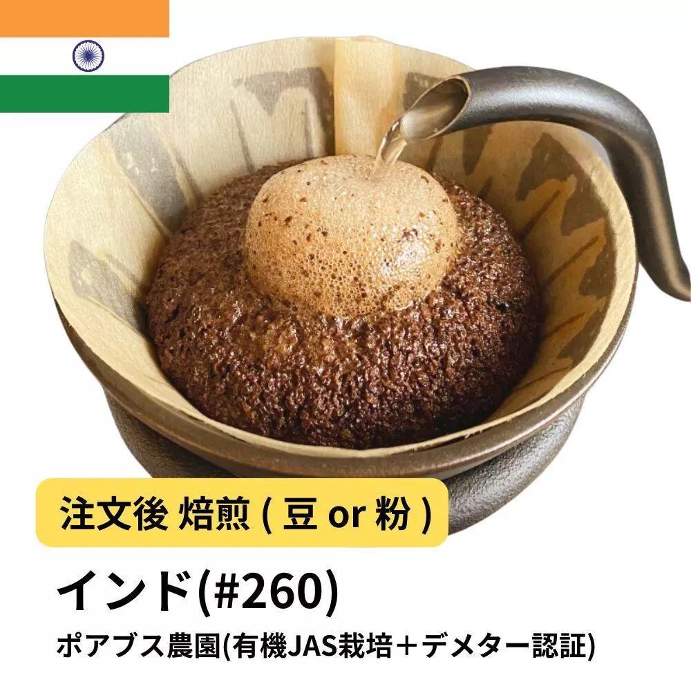 【粉】コーヒー #260 インド ポアブス農園(有機JAS栽培＋デメター認証)  310g 当日焙煎 大山珈琲
