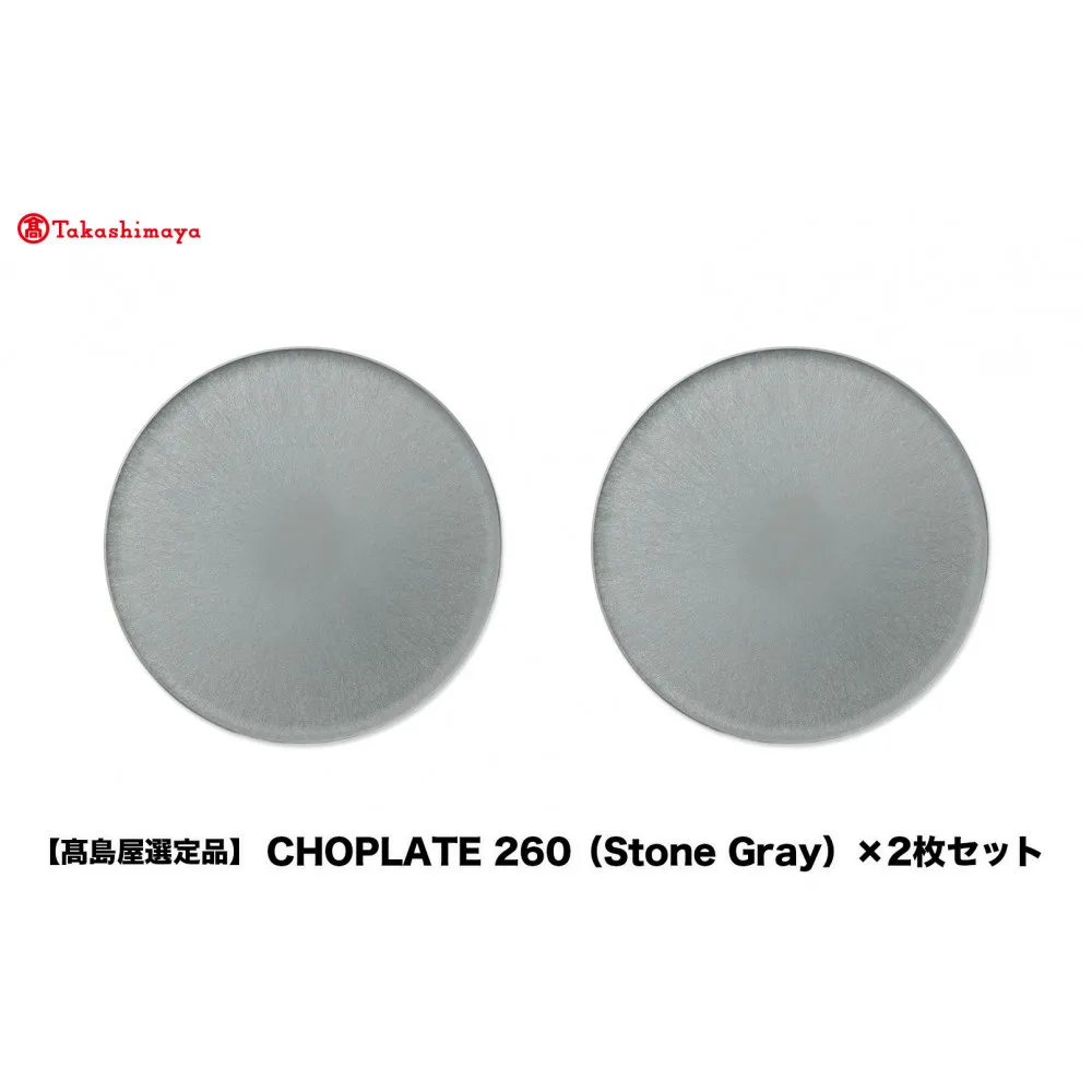 【高島屋選定品】CHOPLATE 260(Stone Gray)×2枚セット