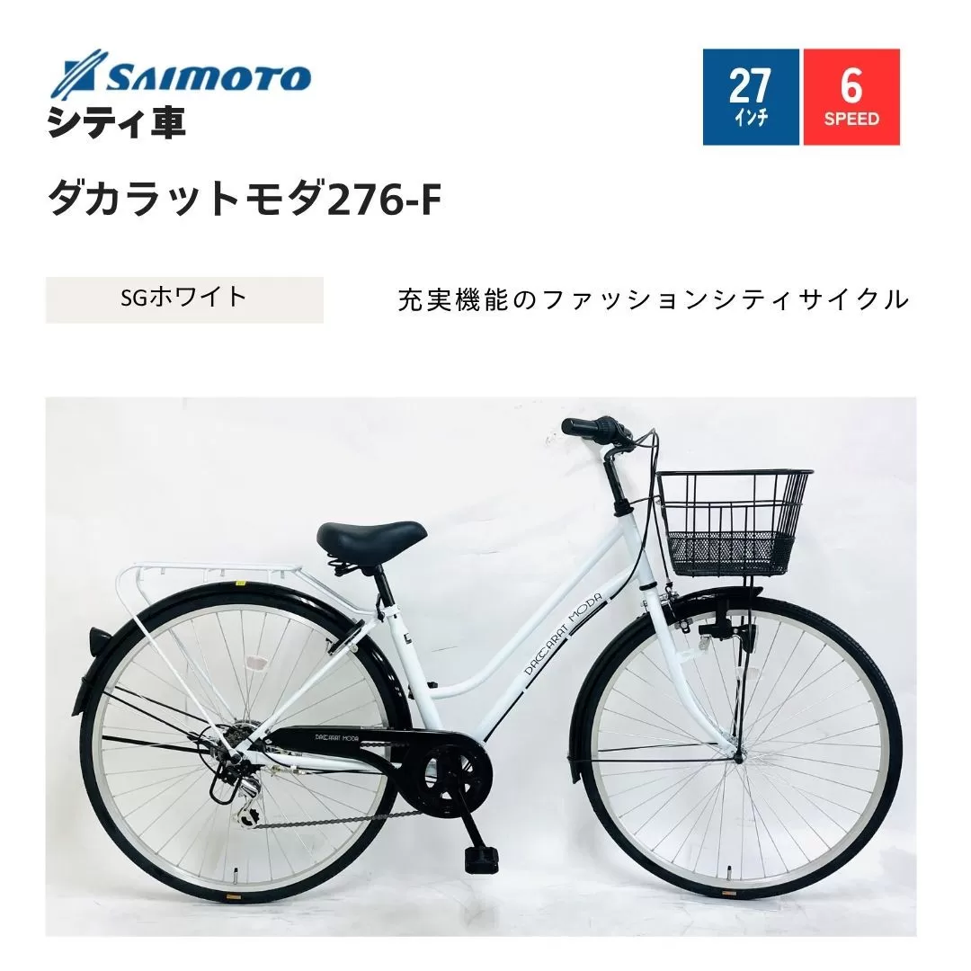 【サイモト自転車 】ダカラットモダ  軽快車 27型 6段変速 (A6398)【完全組立】【ＳＧホワイト】
