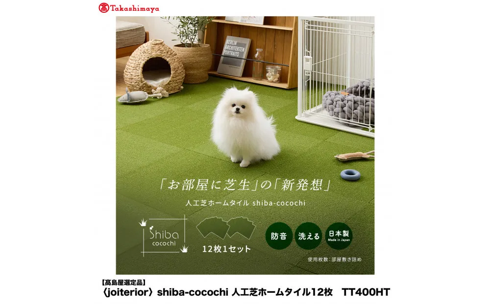 [高島屋選定品] shiba-cocochi人工芝ホームタイル12枚 TT400HT