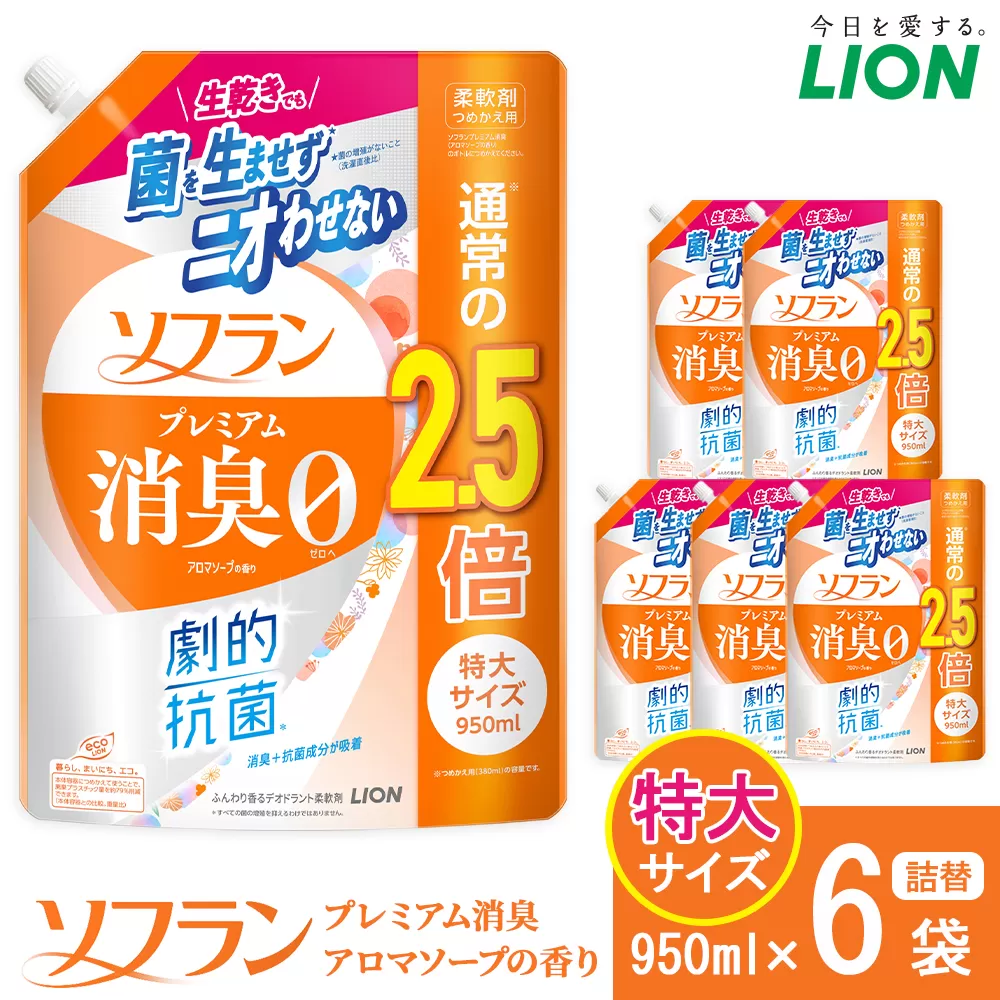 ライオン「ソフラン プレミアム消臭」（アロマソープの香り）替特大セット(950ml×6個)【 ソフラン 消臭 柔軟剤 洗濯 詰め替え 詰替え 人気 おすすめ 衣類用 アロマ ニオイ対策 日用品 消耗品 大阪 堺市】