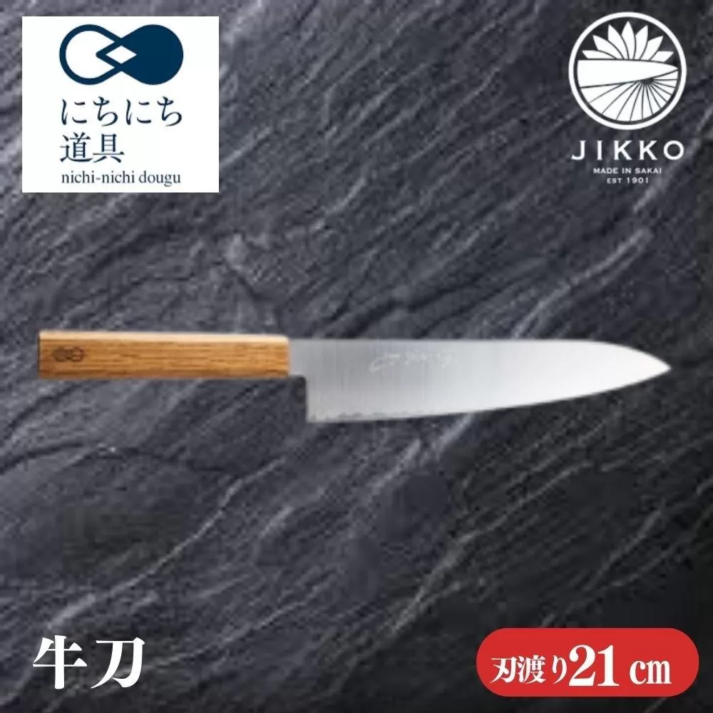 にちにち道具 樫の柄の包丁 牛刀 05071616