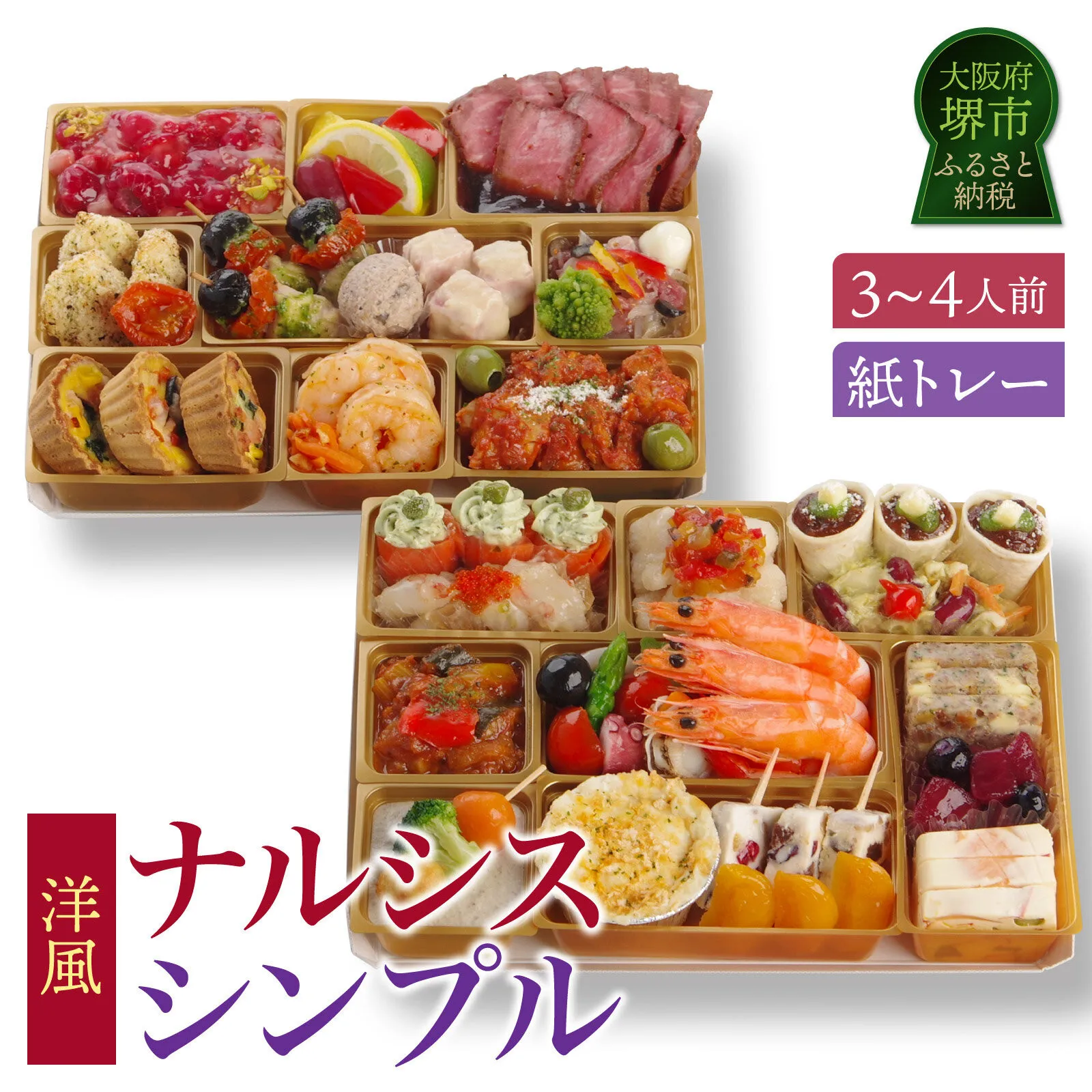 洋風オードブル ワインによく合うビストロおせちトレー版 「ナルシス シンプル」 3～4人前 洋風おせち専門店