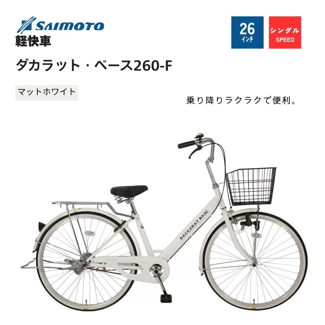 【サイモト自転車 】ダカラットベース  軽快車 26型 変速無し (A6361)【完全組立】【Ｍホワイト】