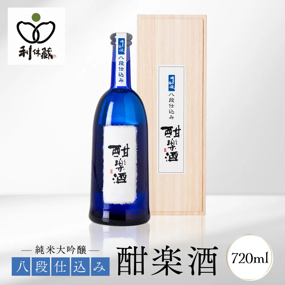 千利休　八段仕込み　酣楽酒　山田錦　720ml
