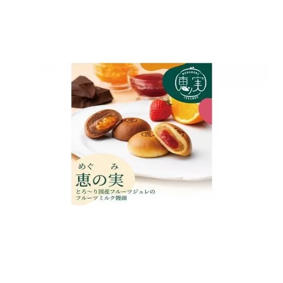 一心堂　フルーツミルク饅頭「恵の実」10個　化粧箱入り