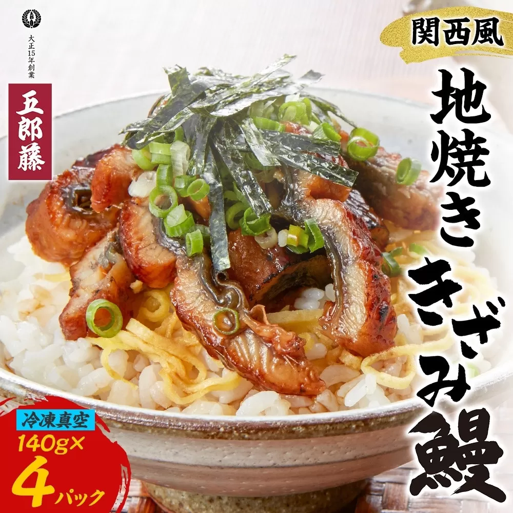 関西風うなぎ地焼き 冷凍真空鰻きざみ 140g×4パック うなぎ ウナギ タレ 老舗 伝統 蒲焼き 小分け 丑の日 ひつまぶし うな重 お取り寄せ グルメ プレゼント 贈答 贈り物 土用の丑の日 五郎藤 大阪府 堺市