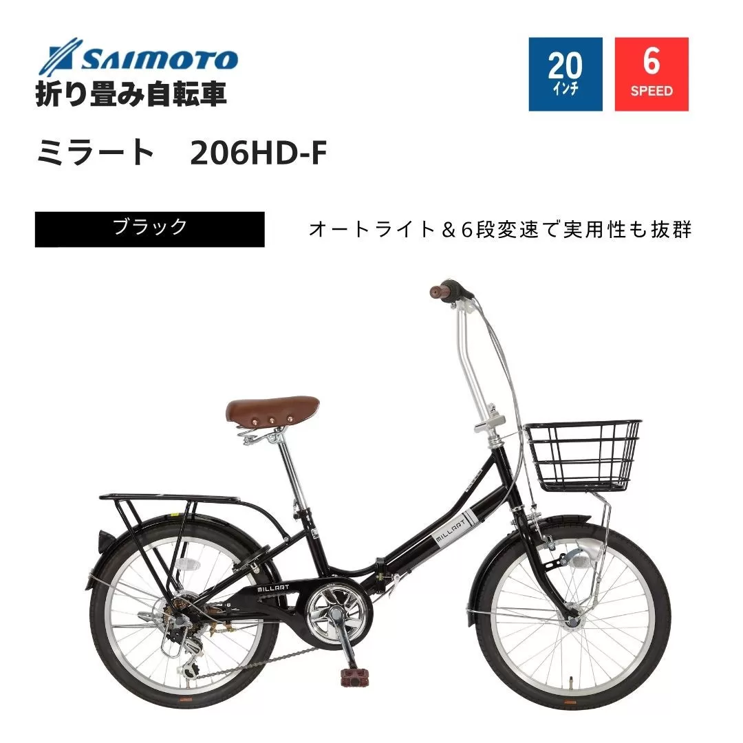 【サイモト自転車 】ミラート  折り畳み自転車 20型 6段変速 (WN1034)【完全組立】【ブラック】