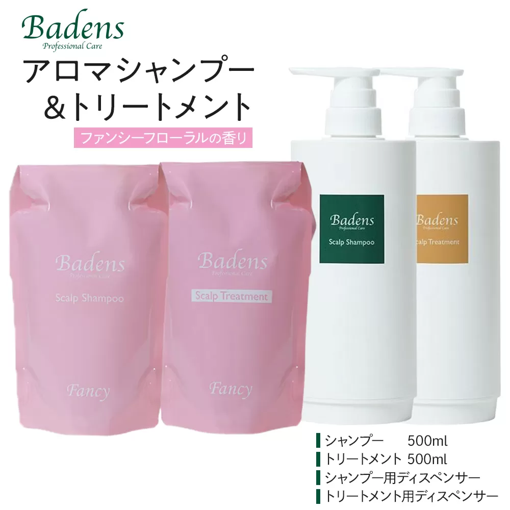バーデンス シャンプートリートメント(ファンシーフローラルの香り)[Badens スカルプケア ヘアケア 敏感肌 日用品 選べる香り 人気 おすすめ 美容 ふるさと納税 大阪 堺市]