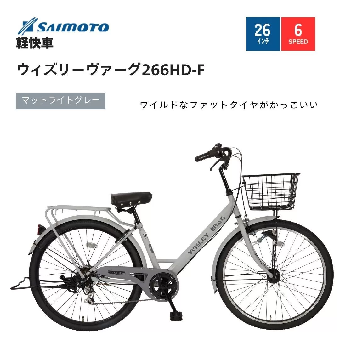 【サイモト自転車 】ウィズリーウ゛ァーグ  軽快車 26型 6段変速 (A6409)【完全組立】【Ｍライトグレー】