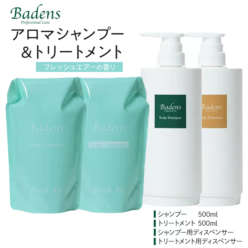 バーデンス　シャンプートリートメント（フレッシュエアーの香り）【Badens スカルプケア ヘアケア 敏感肌 日用品 選べる香り 人気 おすすめ 美容 ふるさと納税 大阪 堺市】