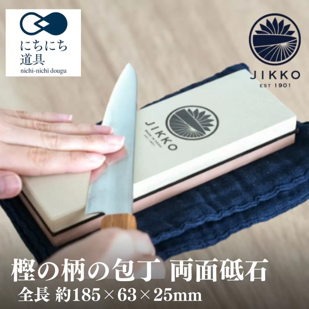 にちにち道具 樫の柄の包丁 両面砥石 05071620