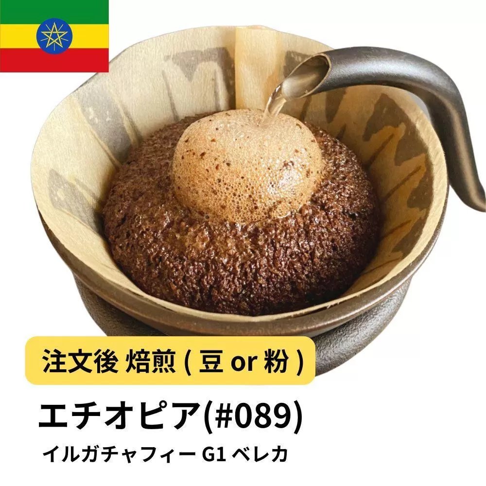 【粉】コーヒー #089 エチオピア イルガチャフィー ベレカ G1 310g 当日焙煎 大山珈琲