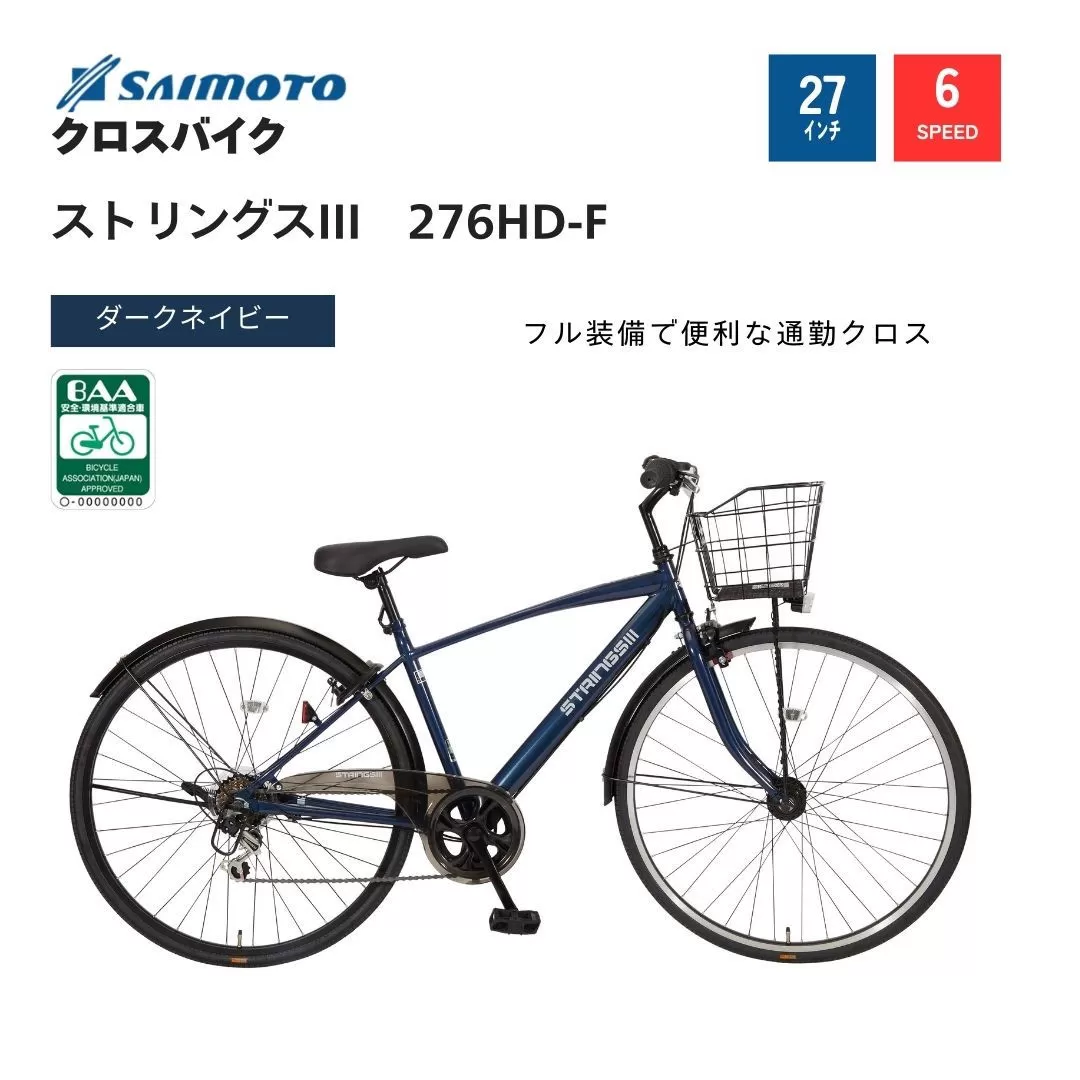 【サイモト自転車 】ストリングス3  クロスバイク 27型 6段変速 (WN1029)【完全組立】【ダークネイビー】