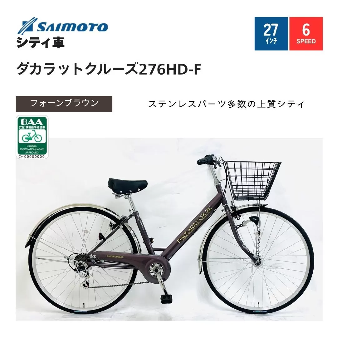 【サイモト自転車 】ダカラットクルーズ  軽快車 27型 6段変速 (A6406)【完全組立】【フォーンブラウン】