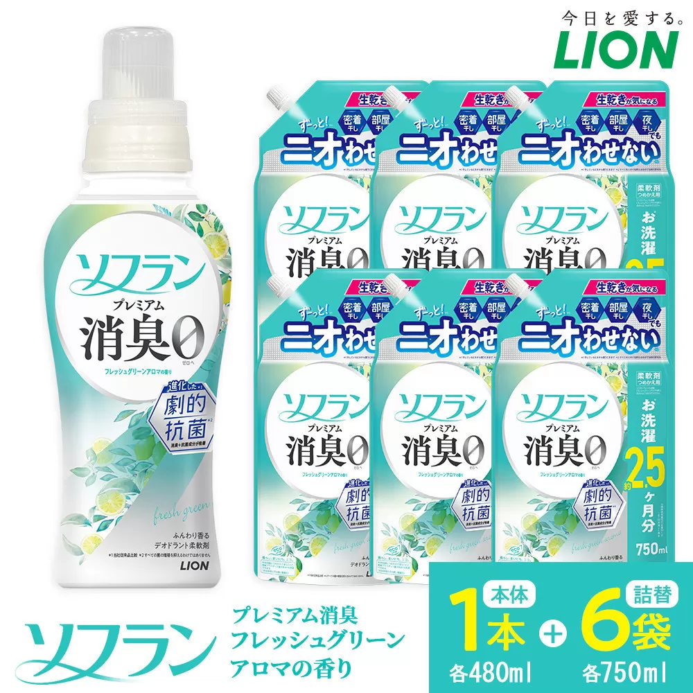 ライオン ソフラン PS　フレッシュグリーンアロマの香り　本体1本＋替750ml6袋【 ソフラン 柔軟剤  詰め替え セット 人気 おすすめ 衣類用 日用品 消耗品 送料無料  大阪 堺市】