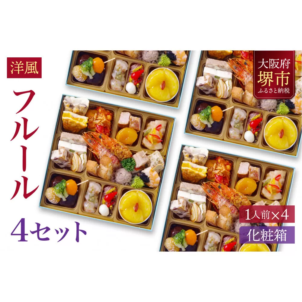 洋風 おせち ワインによく合うビストロおせち 「フルール」 4個 セット　1人前×4セット