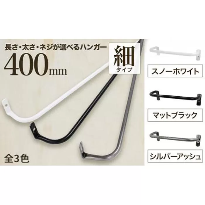 monoKOZZ アイアンタオルハンガー 細タイプ 400mm【マットブラック】おしゃれ タオル掛け 40cm シンプル アイアンバー 日本製