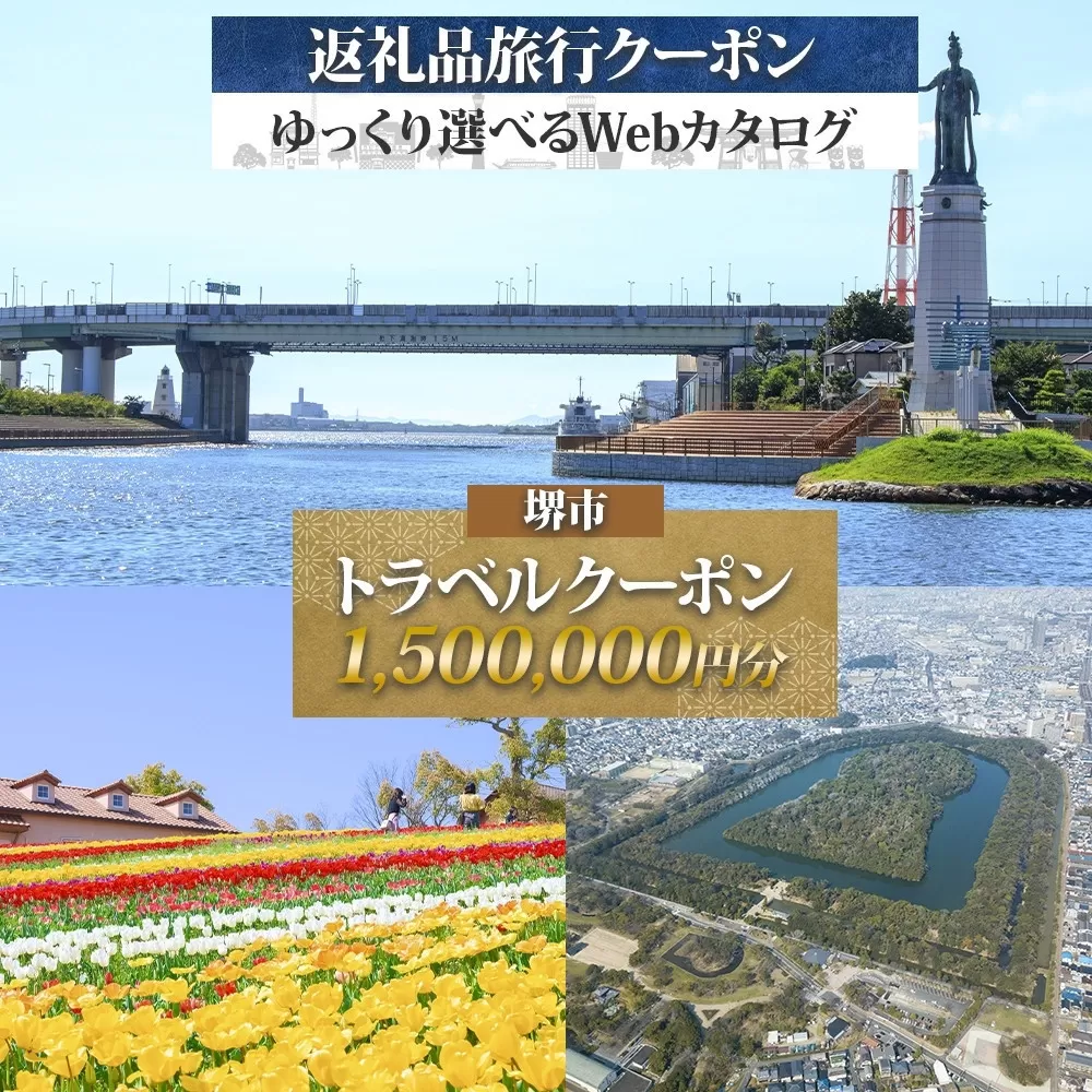 堺市 後から選べる旅行Webカタログで使える！ 旅行クーポン 1,500,000円分 旅行券 宿泊券