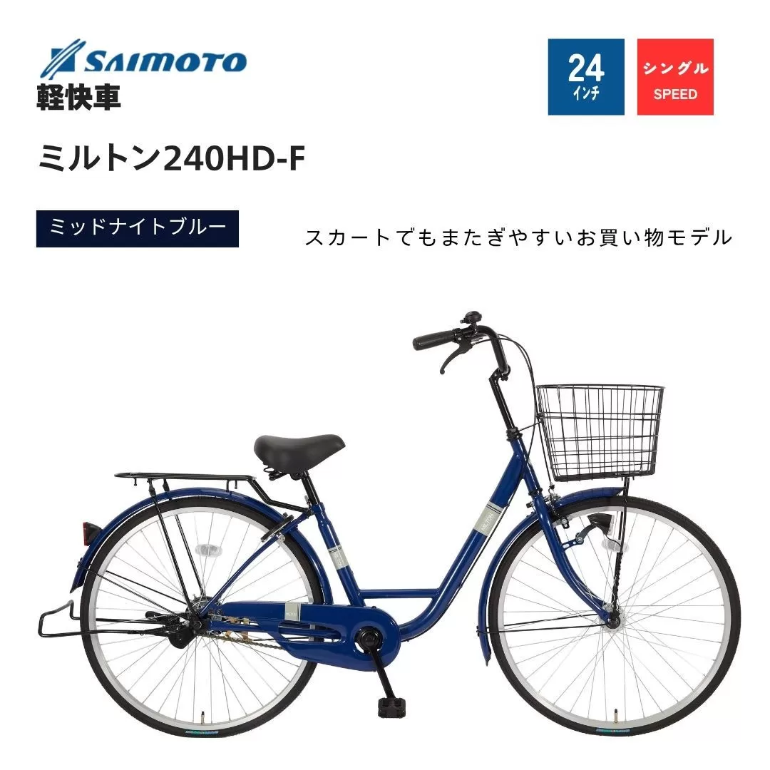 【サイモト自転車 】ミルトン  軽快車 24型 変速無し (A6393)【完全組立】【ミッドナイトブルー】