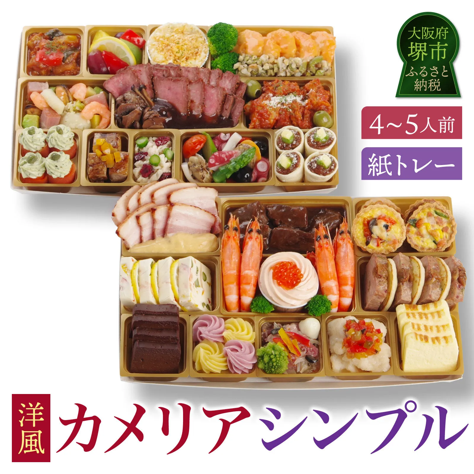 洋風オードブル ワインによく合うビストロおせちトレー版 「カメリア シンプル」 4~5人前 洋風おせち専門店