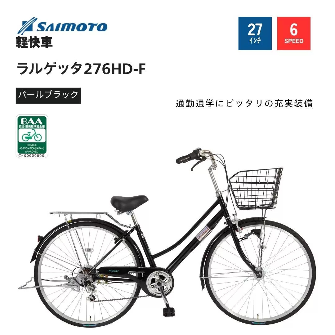 【サイモト自転車 】ラルゲッタ  軽快車 27型 6段変速 (A6377)【完全組立】【パールブラック】