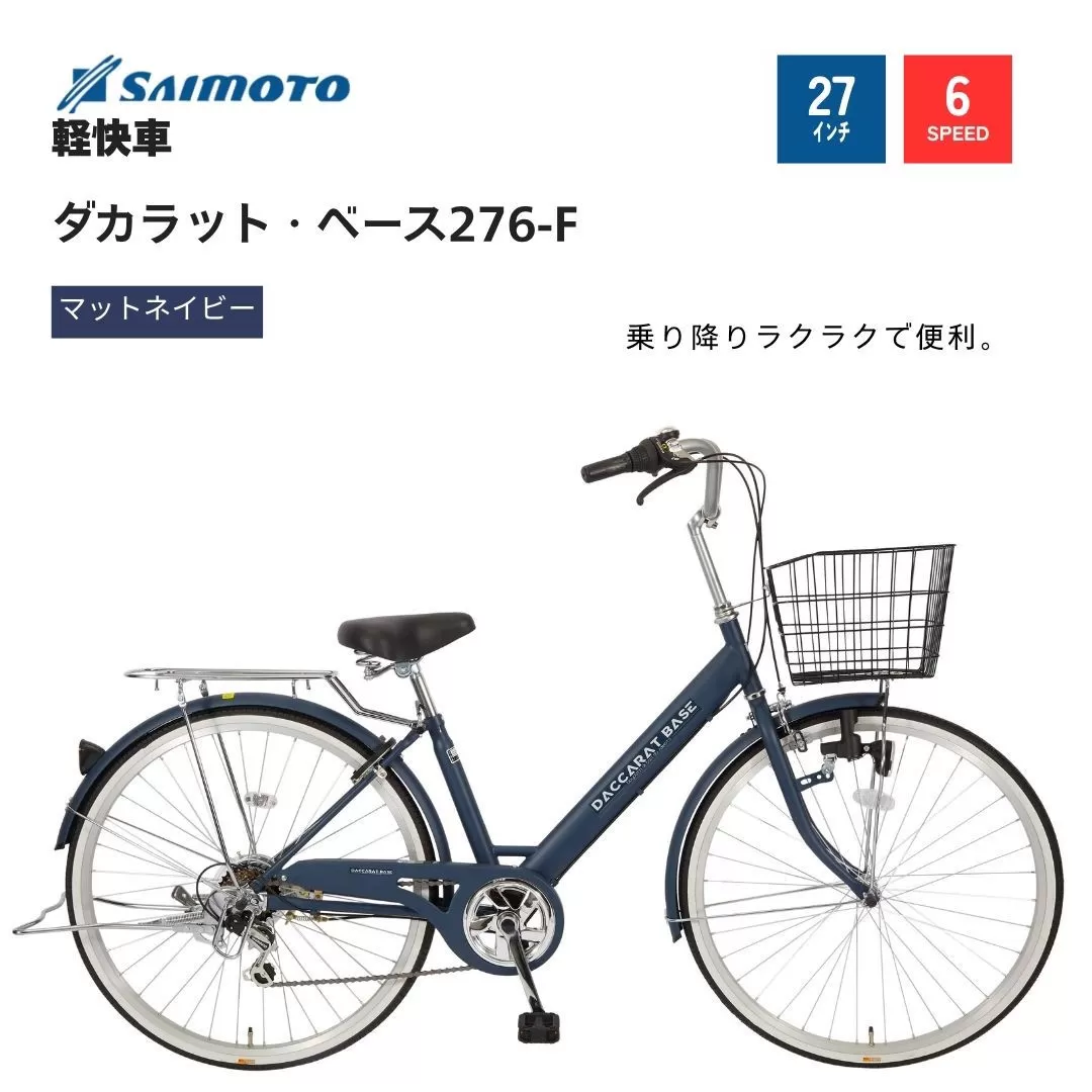 【サイモト自転車 】ダカラットベース  軽快車 27型 6段変速 (A6369)【完全組立】【Ｍネイビー】