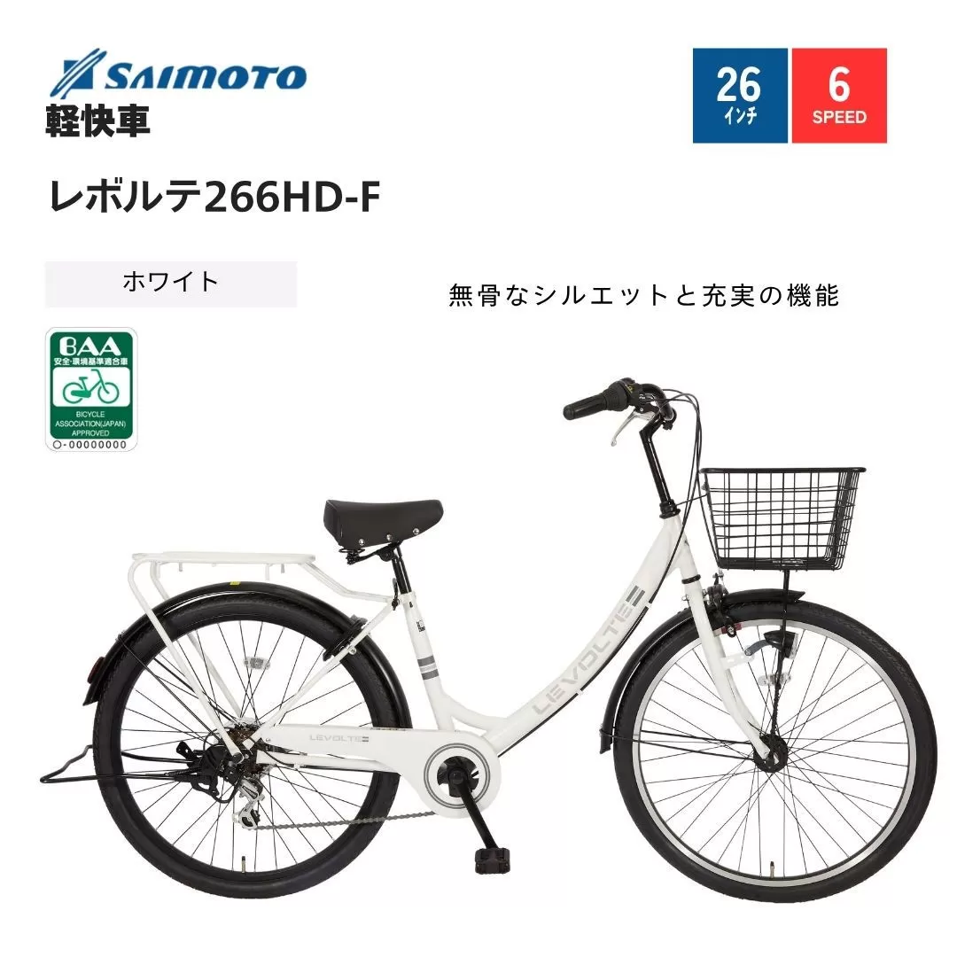 【サイモト自転車 】レボルテ  軽快車 26型 6段変速 (WN1013)【完全組立】【ＳＧホワイト】