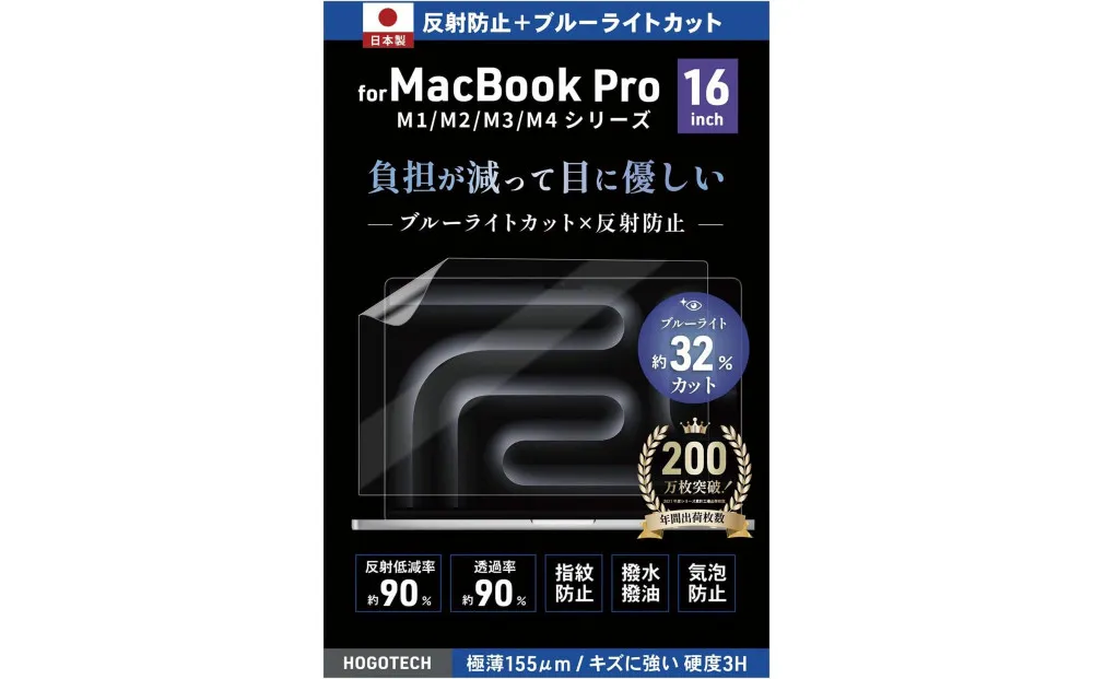 【堺市企画】Macbook 日本製保護フィルム アンチグレア ブルーライトカット Pro16inch HOGOTECH