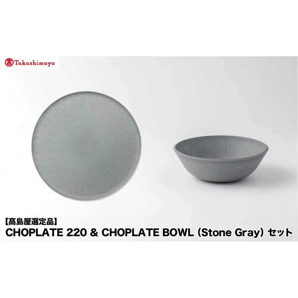 【高島屋選定品】CHOPLATE 220 & CHOPLATE BOWL(Stone Gray)セット