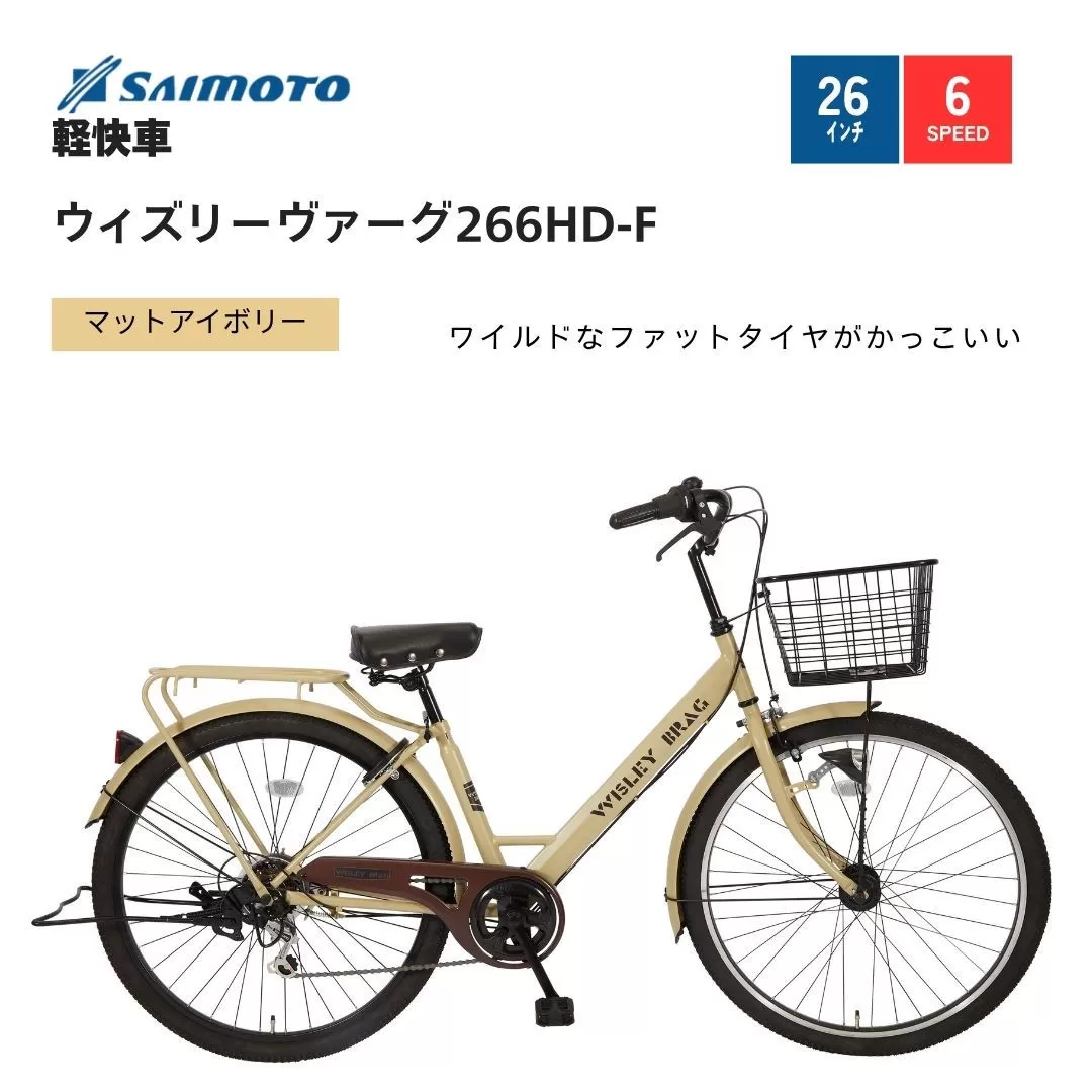 【サイモト自転車 】ウィズリーウ゛ァーグ  軽快車 26型 6段変速 (A6411)【完全組立】【Ｍアイボリー】
