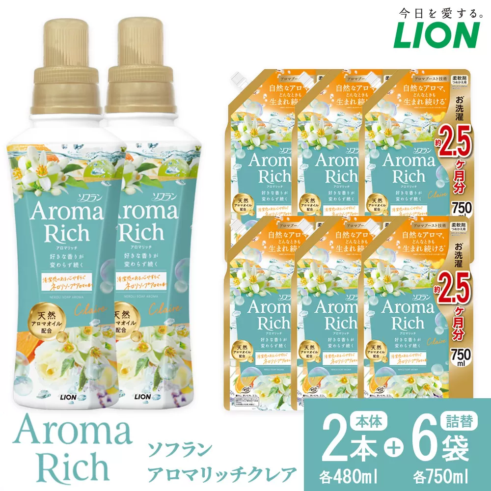 ライオン「ソフラン アロマリッチ クレア」本体2本+替特大6袋 (480g×2本+750g×6袋)【 ソフラン 柔軟剤 洗濯 セット 詰め替え用 人気 おすすめ 洗濯グッズ 日用品 消耗品 ふるさと納税 大阪 堺市】