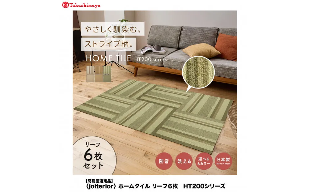 [高島屋選定品] ホームタイル 6枚 HT200シリーズ [カラー:ランダムストライプリーフ]