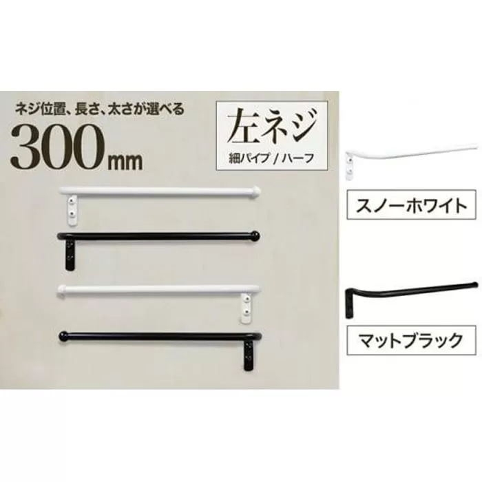 monoKOZZ ハーフタオルハンガー細丸タイプ300mm 左側ネジ おしゃれ タオル掛け 30cm シンプル アイアンバー【マットブラック】