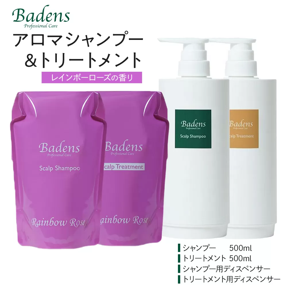 バーデンス シャンプートリートメント(レインボーローズの香り)[Badens スカルプケア ヘアケア 敏感肌 日用品 選べる香り 人気 おすすめ 美容 ふるさと納税 大阪 堺市]