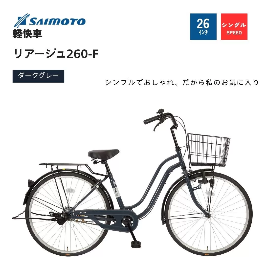 【サイモト自転車 】リアージュ  軽快車 26型 変速無し (A6352)【完全組立】【ダークグレー】