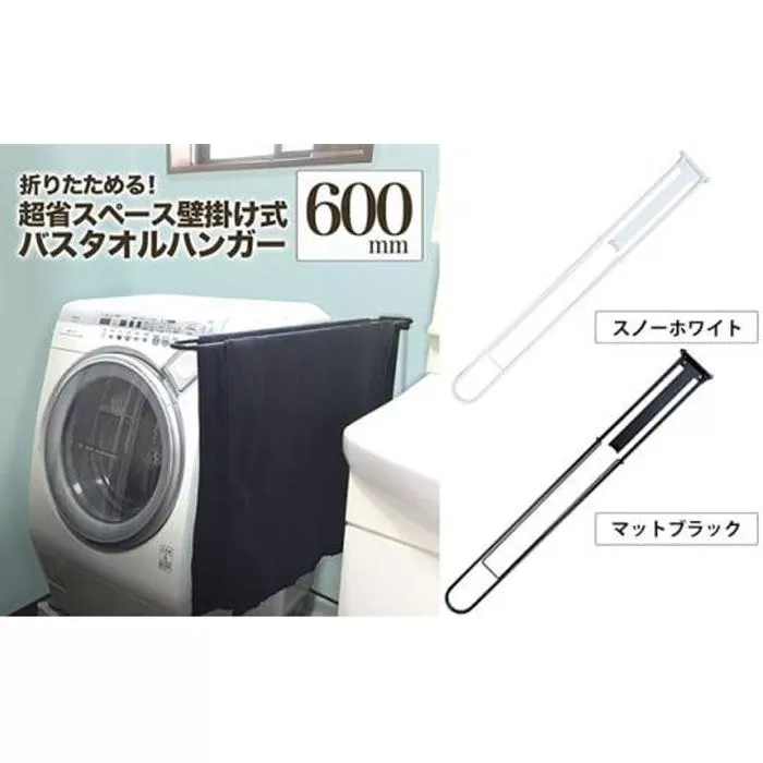 monoKOZZ 折り畳み式バスタオルハンガー600mm 省スペース 便利 60cm シンプル バスタオル掛け【スノーホワイト】