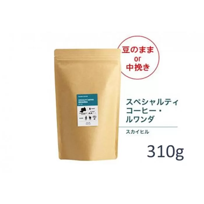 【粉】#905 ルワンダ スカイヒル コーヒー豆 310g 当日焙煎 大山珈琲