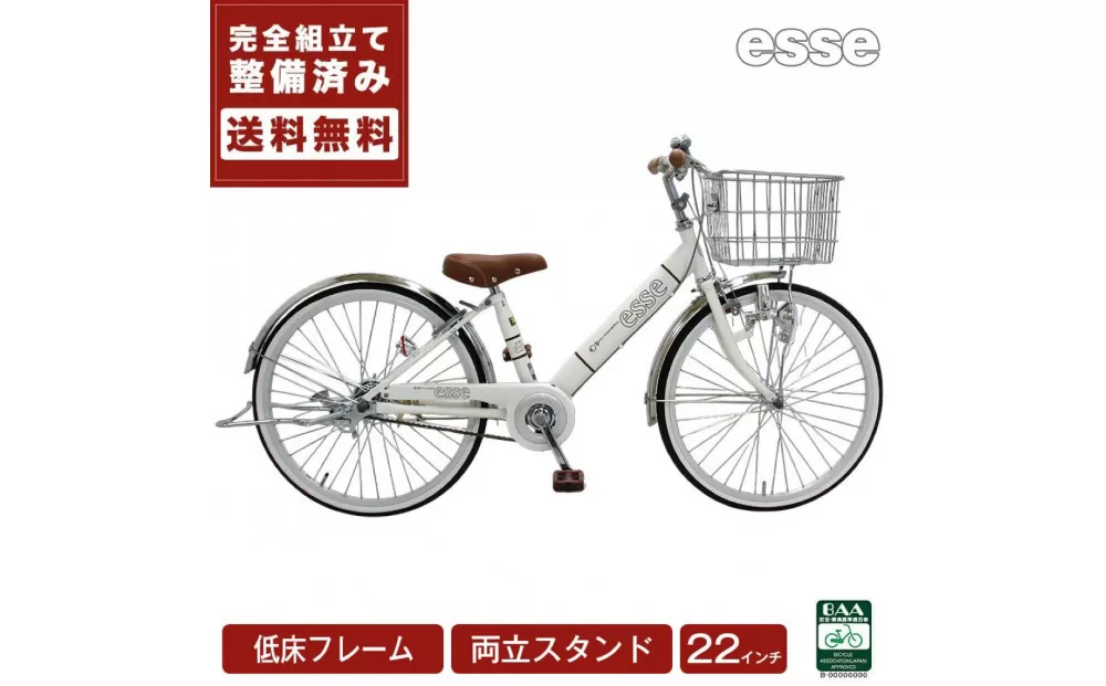 完成品でお届け! 子供用自転車 esse 22インチ 子供 自転車 【シルキーパール】 小学生   倒れにくい両立スタンド シンプル 低床フレーム 安全基準BAA適合車 エッセ 大阪府 堺市 完全組立 整備済発送