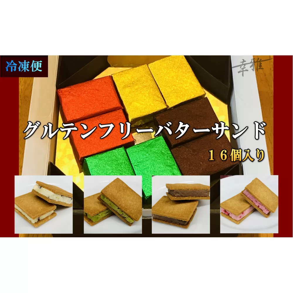 グルテンフリーバターサンド　アソート 4種x4個(16個)