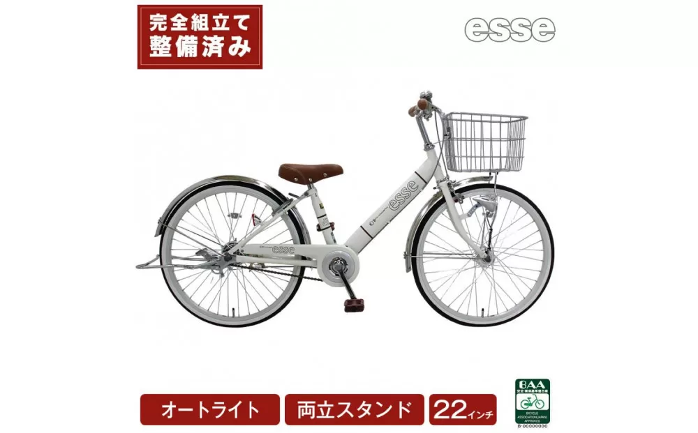 完成品でお届け! 子供用自転車 esse 22インチ 子供 自転車 【シルキーパール】 小学生 女の子 オートライト 倒れにくい両立スタンド シンプル 低床フレーム 安全基準BAA適合車 エッセ 大阪府 堺市 完全組立 整備済発送