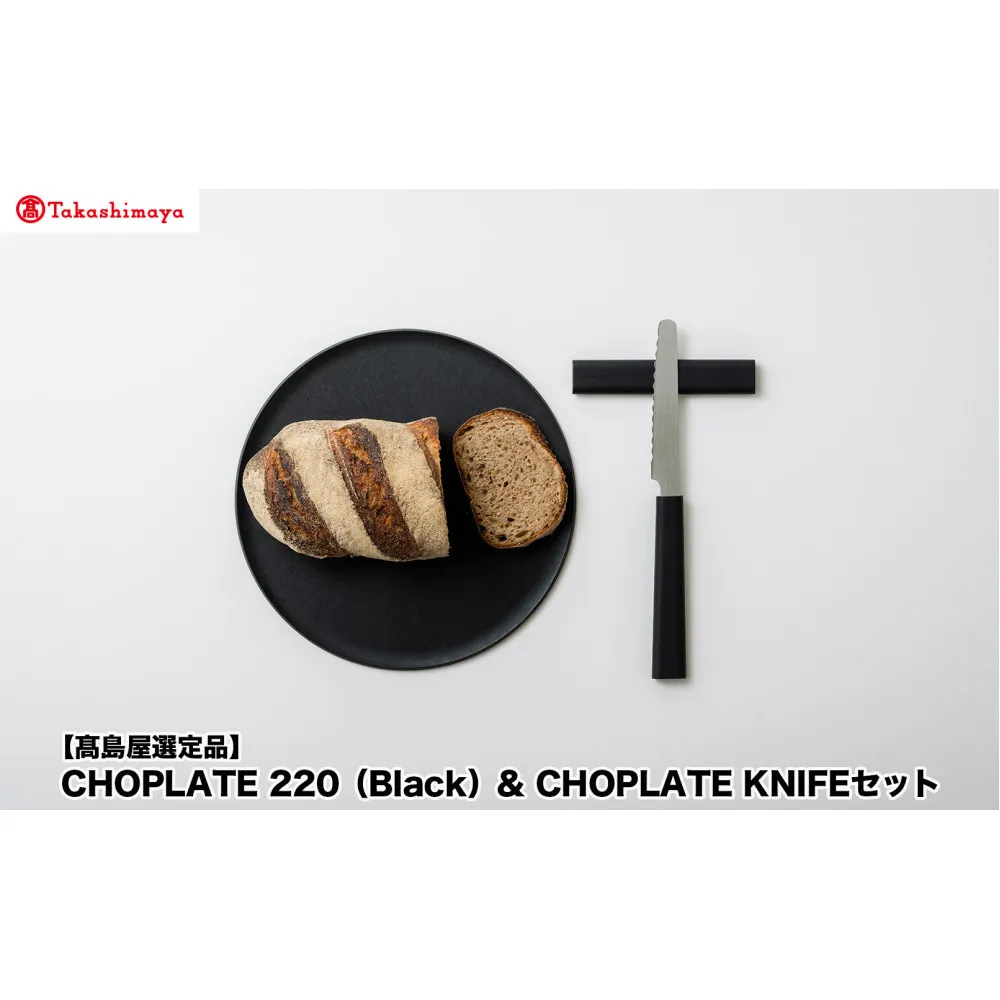 【高島屋選定品】CHOPLATE 220(Black)& CHOPLATE KNIFEセット