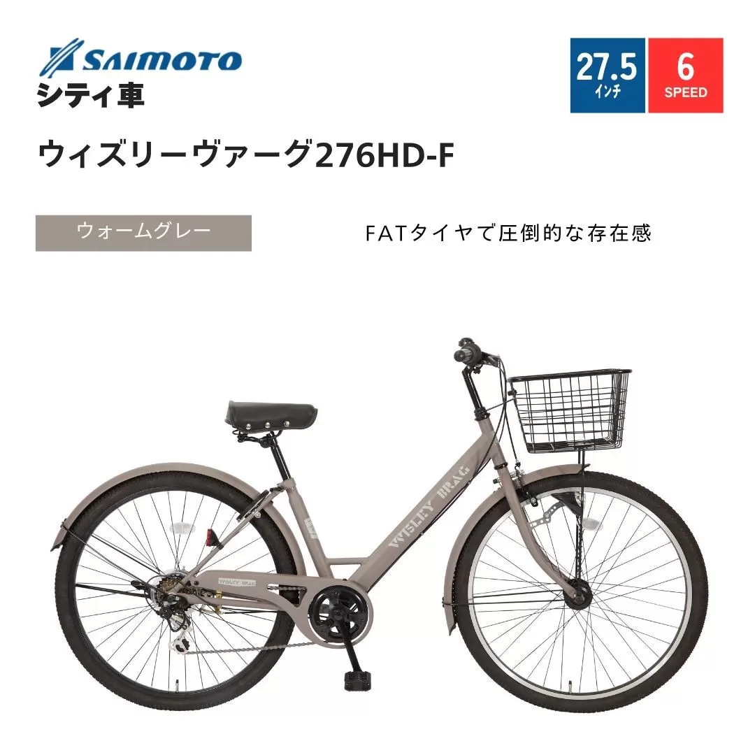 【サイモト自転車 】ウィズリーウ゛ァーグ  シティ 27.5型 6段変速 (A6415)【完全組立】【ウォームグレー】