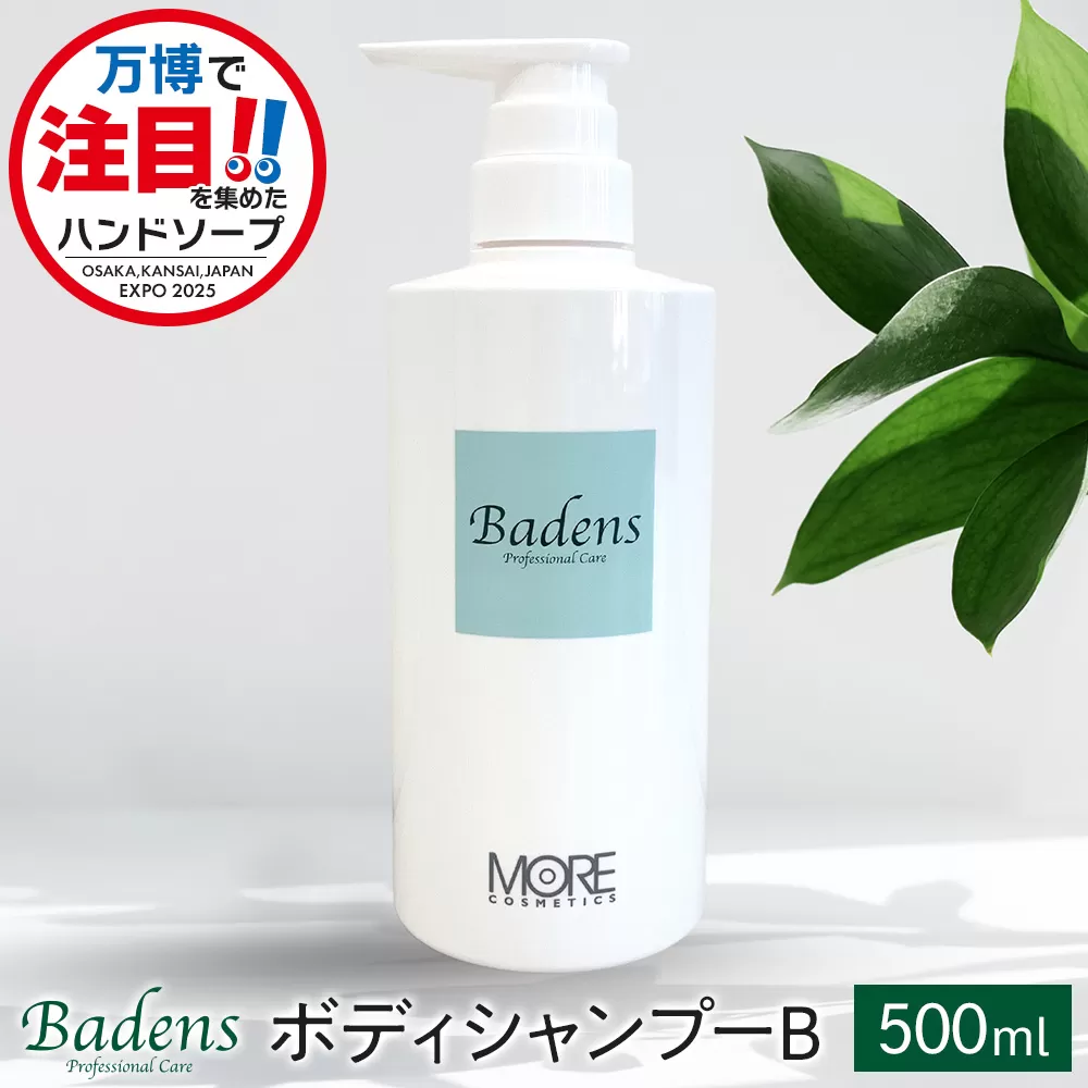 【テレビで紹介されました！】バーデンス　ボディシャンプーB　500ml