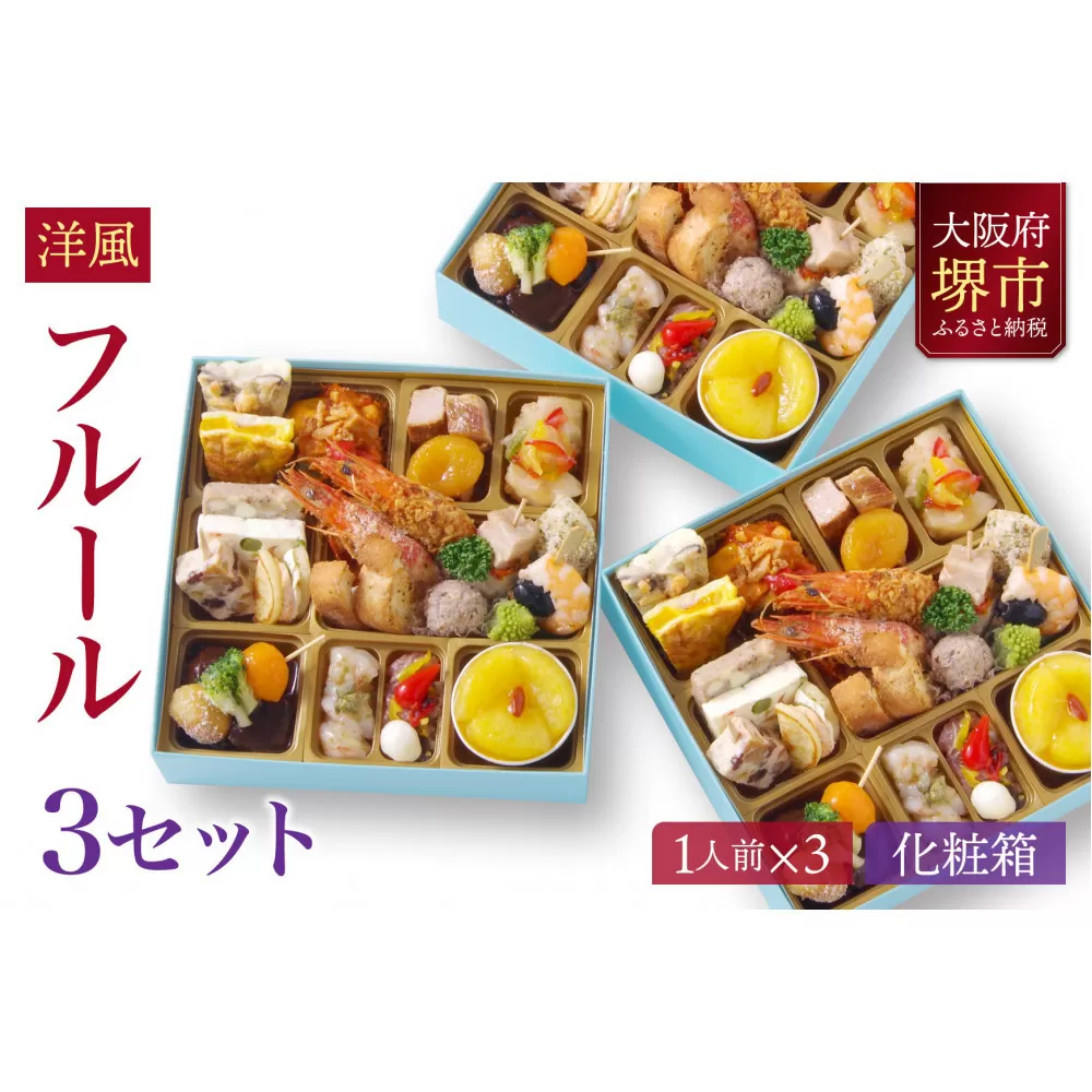 洋風 おせち ワインによく合うビストロおせち 「フルール」 3個 セット　1人前×3セット
