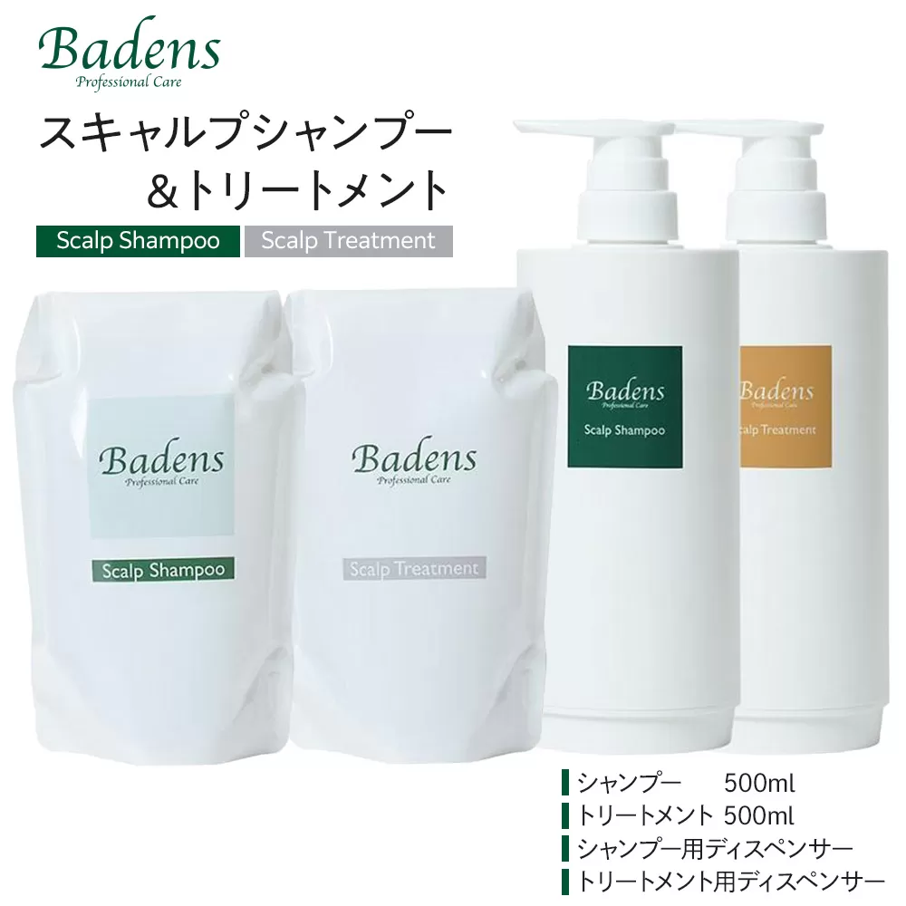 Badens　バーデンス　スキャルプシャンプートリートメント　セット【スカルプケア 頭皮ケア ヘアケア 弱酸性 敏感肌 ダメージケア 保湿 日用品 人気 おすすめ 美容 ふるさと納税 大阪 堺市】