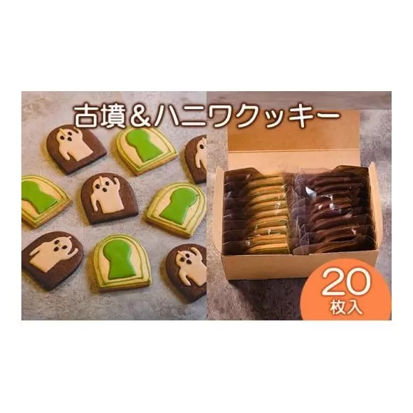 Cafe SATO「古墳＆ハニワクッキー」クラフト20枚入