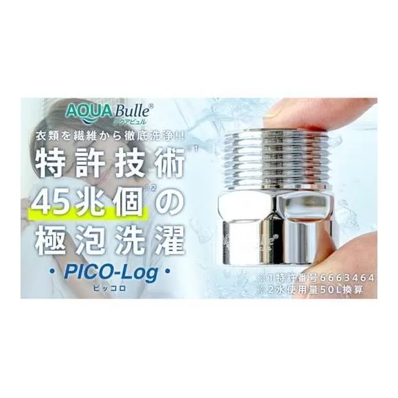 アクアビュルランドリー　ピッコロ　AQUA Bulle　PICO-Log（ファインバブル発生装置）