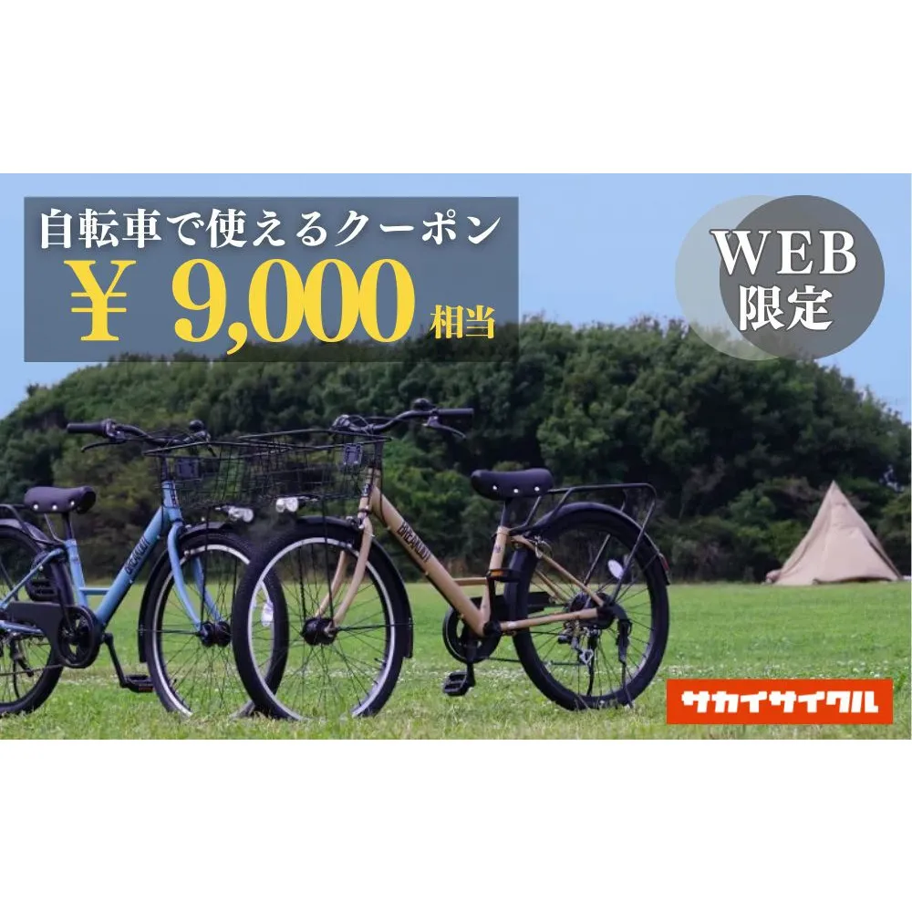サカイサイクルの自転車で使えるクーポン 9,000円分